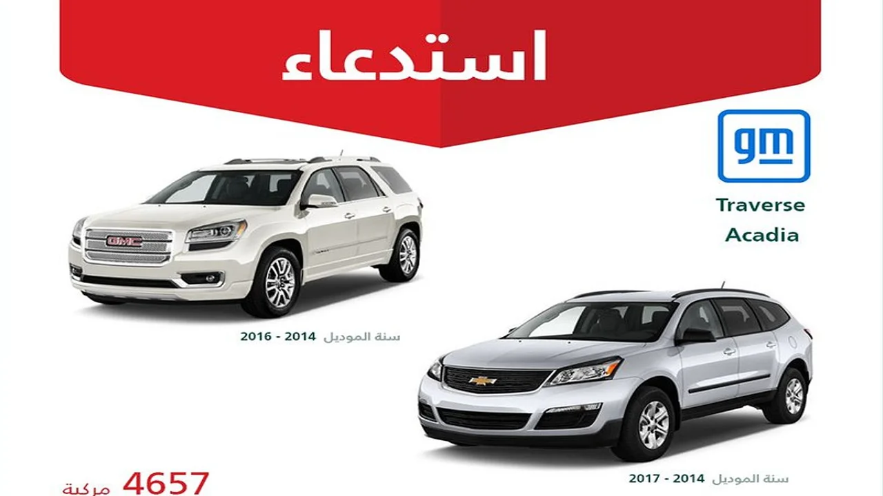 استدعاء عاجل لأكثر من 4600 سيارة ترافيرس وأكاديا لخلل بالوسادة الهوائية